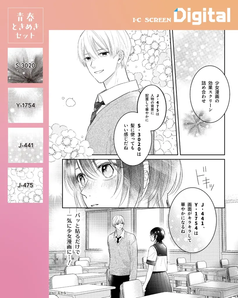 デジタル漫画素材「アイシースクリーンデジタル」漫画制作で使いやすい柄を４種セレクトしたお得なセットが販売開始 画像 3