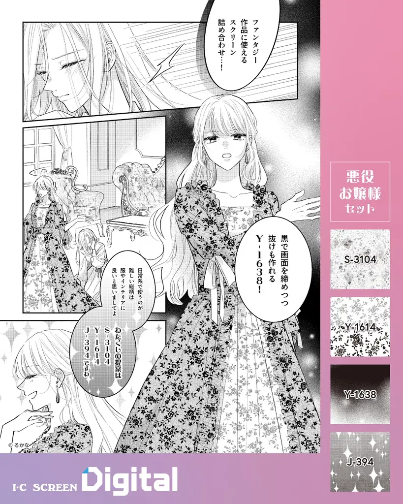 デジタル漫画素材「アイシースクリーンデジタル」漫画制作で使いやすい柄を４種セレクトしたお得なセットが販売開始 画像 4