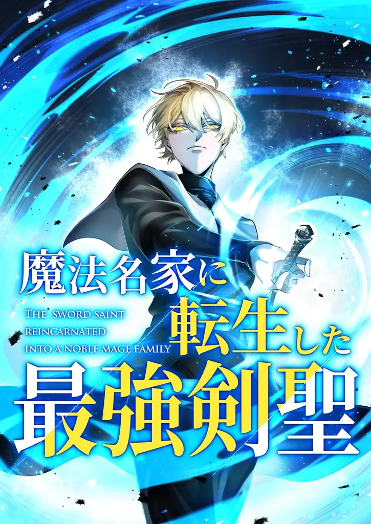 ペンギン工房、初WEBTOON作品『魔法名家に転生した最強剣聖』を7月29日より連載開始 画像 2
