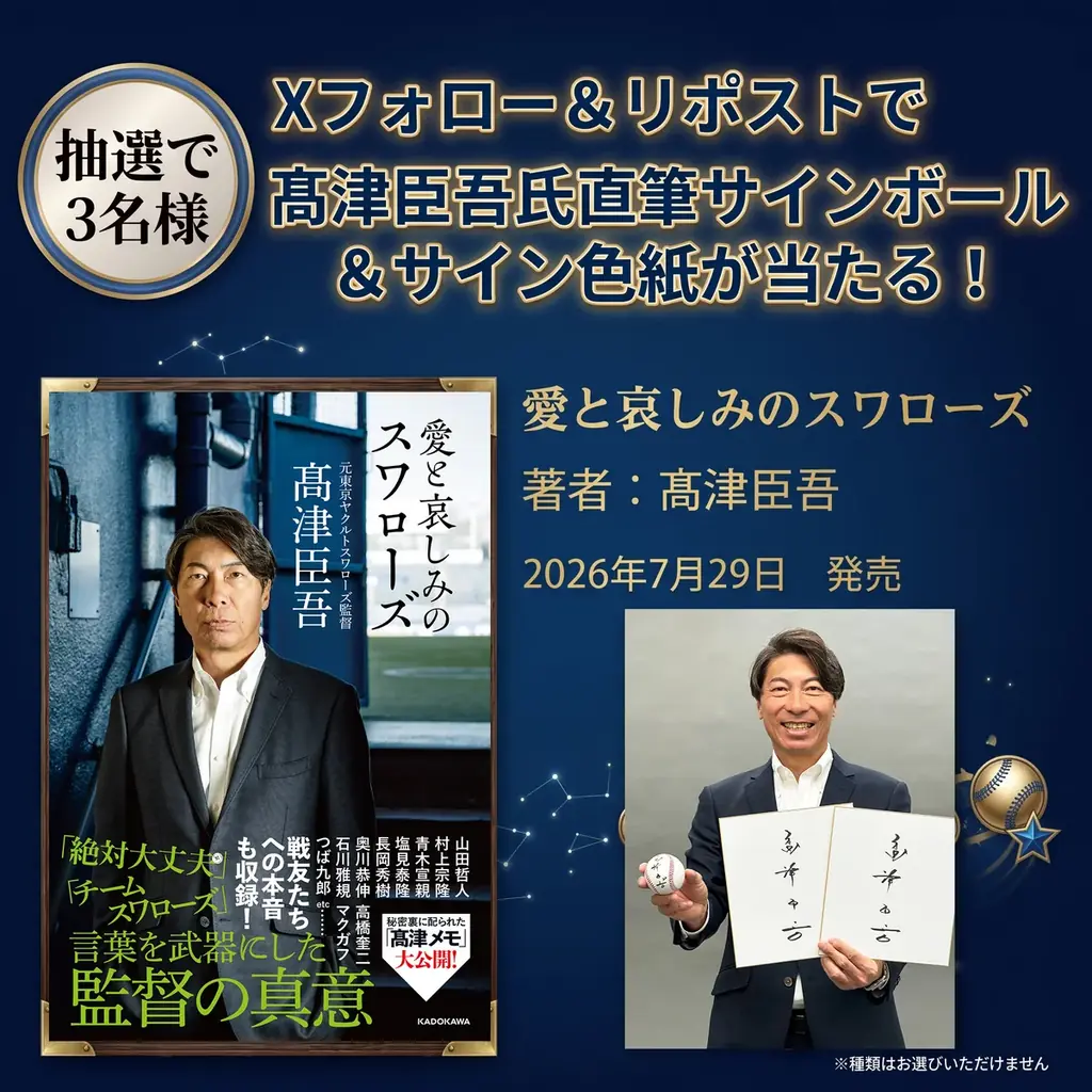 【Xプレゼントキャンペーン】ヤクルト前監督・髙津臣吾氏、ユニフォームを脱いで初の著書『愛と哀しみのスワローズ』が7月29日（水）に発売。抽選で3名様に髙津氏直筆サインボール＆サイン色紙をプレゼント 画像 1