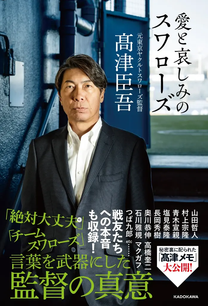 【Xプレゼントキャンペーン】ヤクルト前監督・髙津臣吾氏、ユニフォームを脱いで初の著書『愛と哀しみのスワローズ』が7月29日（水）に発売。抽選で3名様に髙津氏直筆サインボール＆サイン色紙をプレゼント 画像 2
