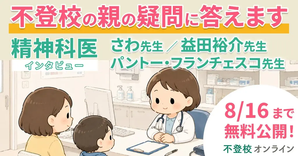 精神科医インタビュー無料公開