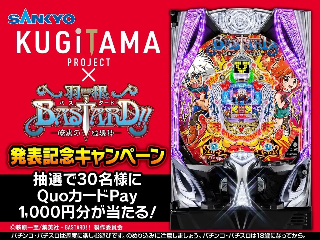 パチンコ新機種『P羽根BASTARD!! -暗黒の破壊神-』が「KUGITAMA」第1弾として登場！さらにシミュレーターゲーム3タイトル同時リリース！ 画像 3