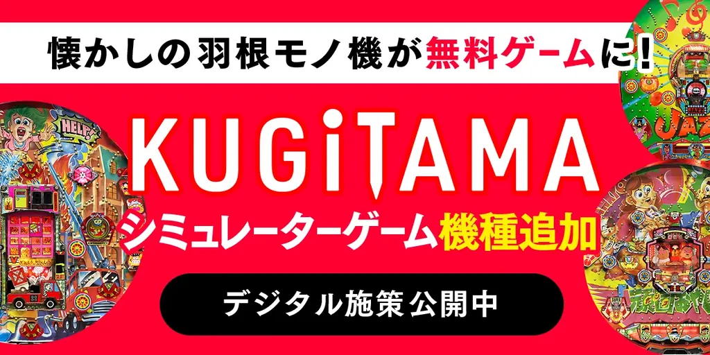 パチンコ新機種『P羽根BASTARD!! -暗黒の破壊神-』が「KUGITAMA」第1弾として登場！さらにシミュレーターゲーム3タイトル同時リリース！ 画像 4