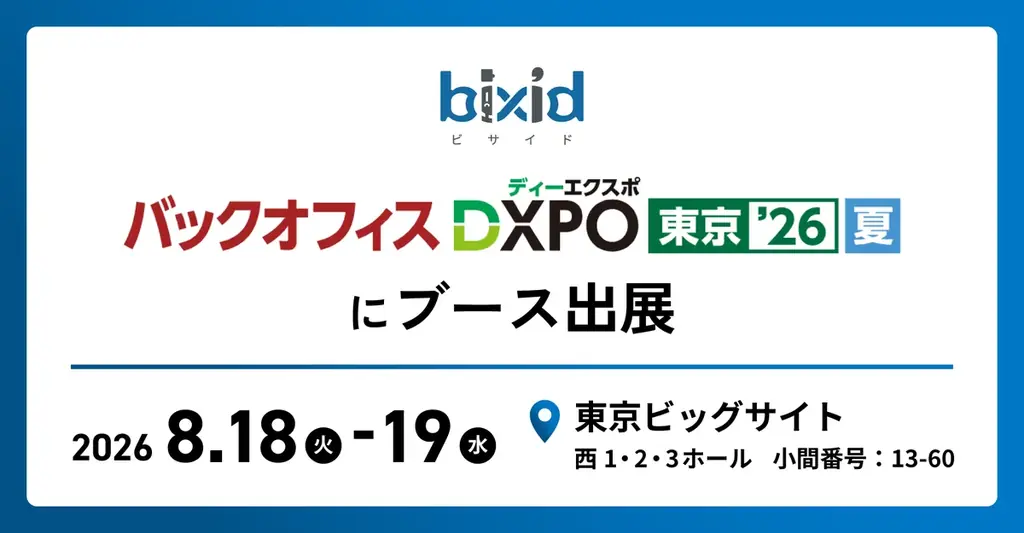 経営支援クラウド『bixid（ビサイド）』、「バックオフィスDXPO東京’26【夏】」に出展 画像 1
