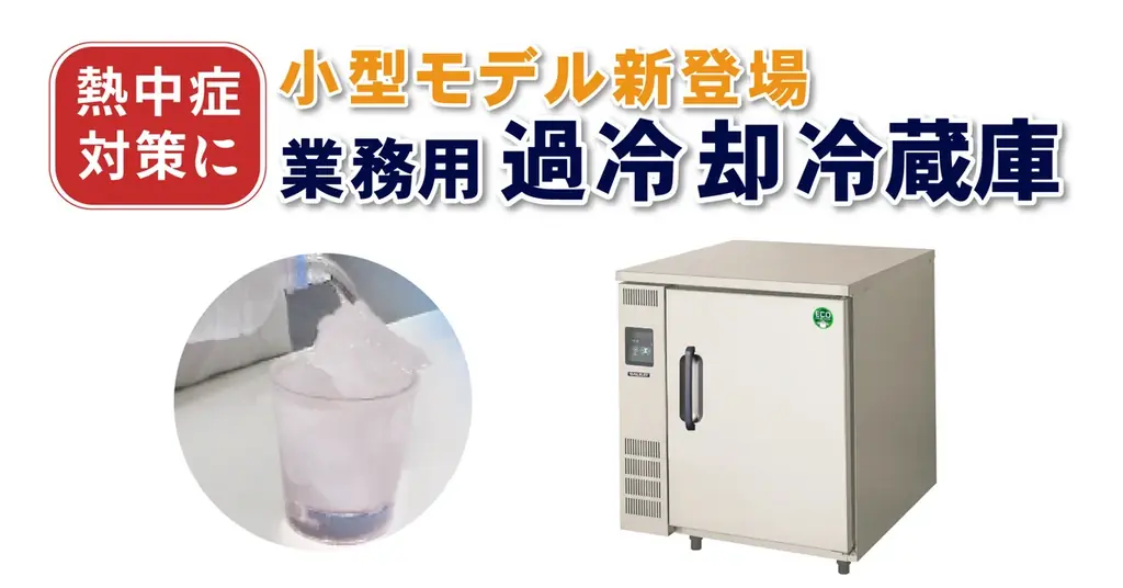 小型過冷却冷蔵庫発売