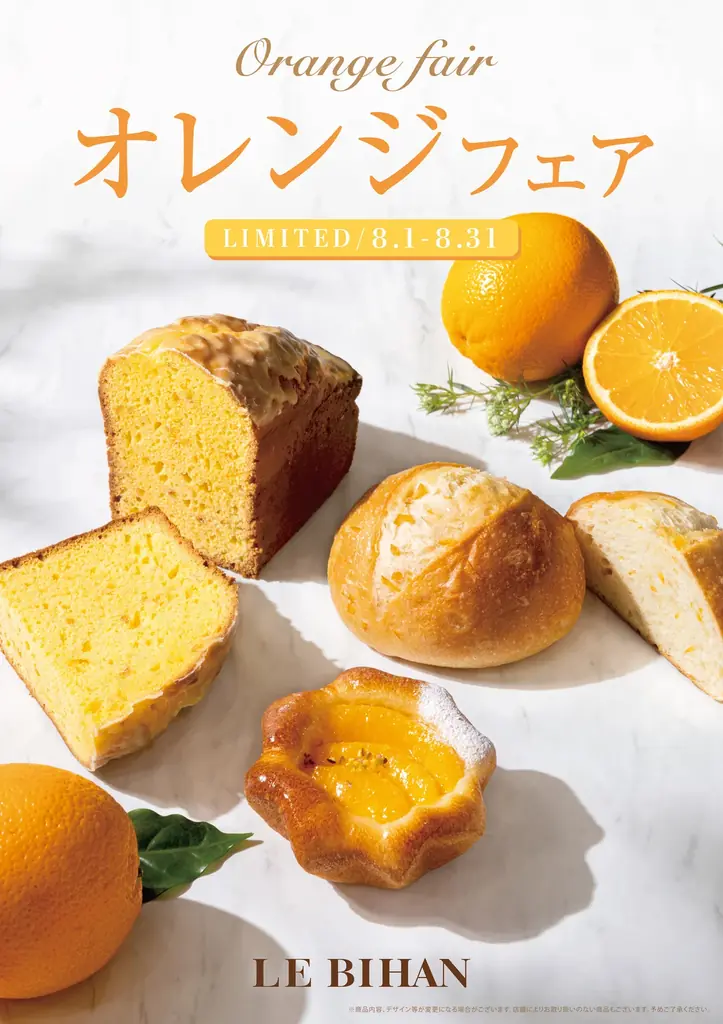 フランス・ブルターニュ発祥の3代続くブーランジュリー ル ビアンにて8月1日(土)から「オレンジフェア」を開催いたします。 画像 1