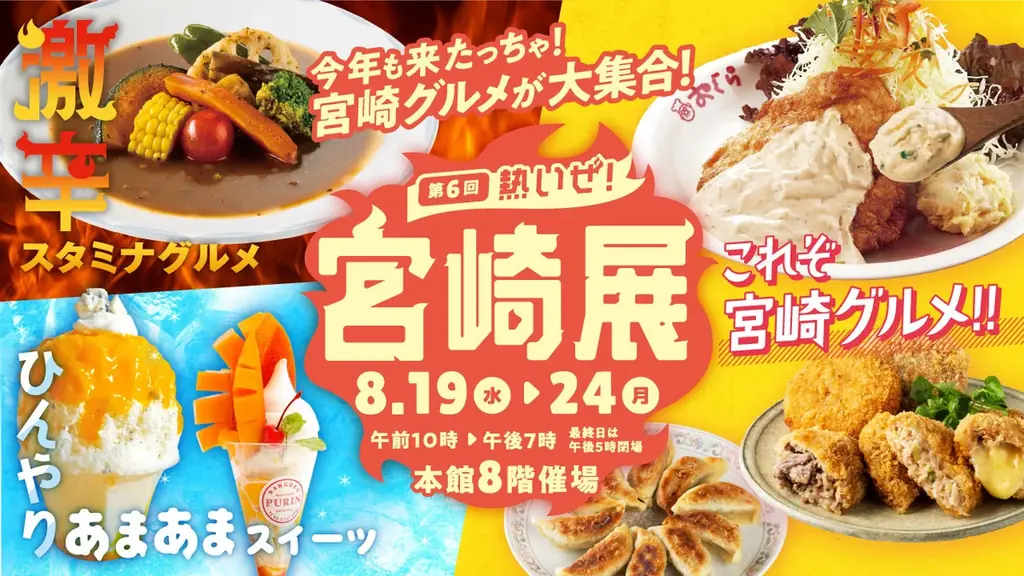 ＼今年も来たっちゃ！チキン南蛮や辛麺など宮崎グルメが大集合！／　激辛スタミナグルメやマンゴー×チーズを使ったひんやりスイーツも楽しめる 『第6回熱いぜ！宮崎展』が大丸福岡天神店で開催 画像 1