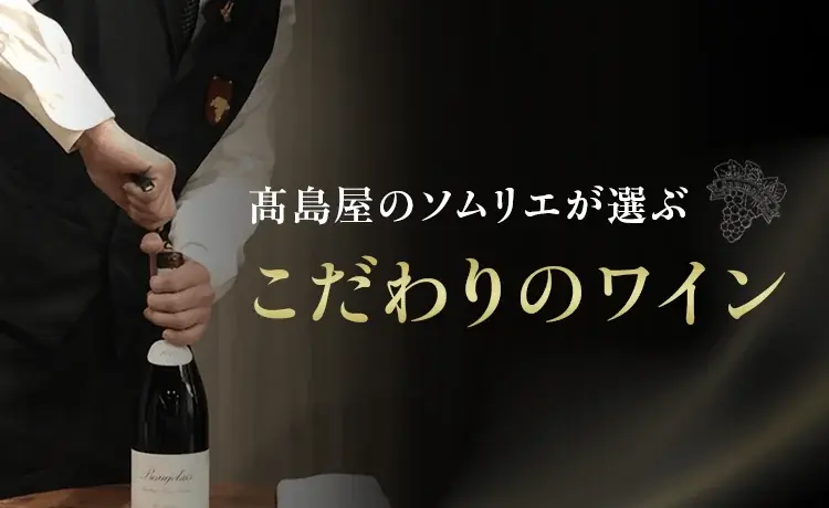 高島屋オンラインストアに「和洋酒サロン」オープン 画像 7
