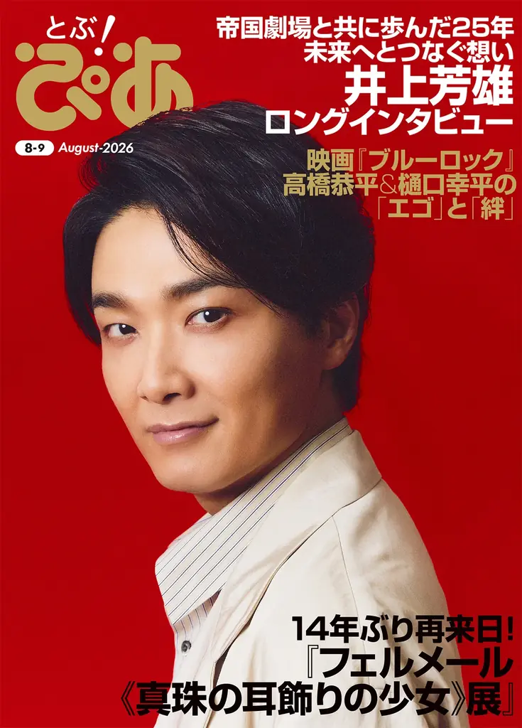 8月5日発売『とぶ！ぴあ』表紙は井上芳雄、帝劇25年を語る