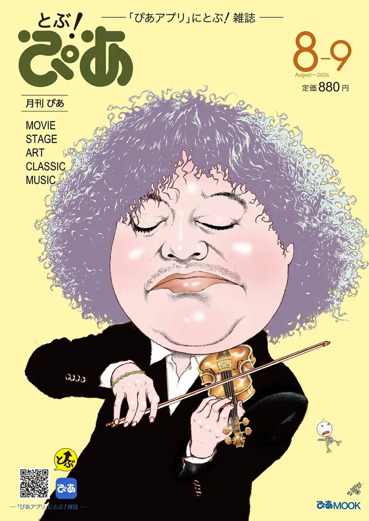 月刊『とぶ！ぴあ』8月号の表紙は“帝劇の顔”井上芳雄！ 巻頭ロングインタビューで帝国劇場との25年を語り尽くす。フェルメール、『ブルーロック』特集も掲載!! 画像 2