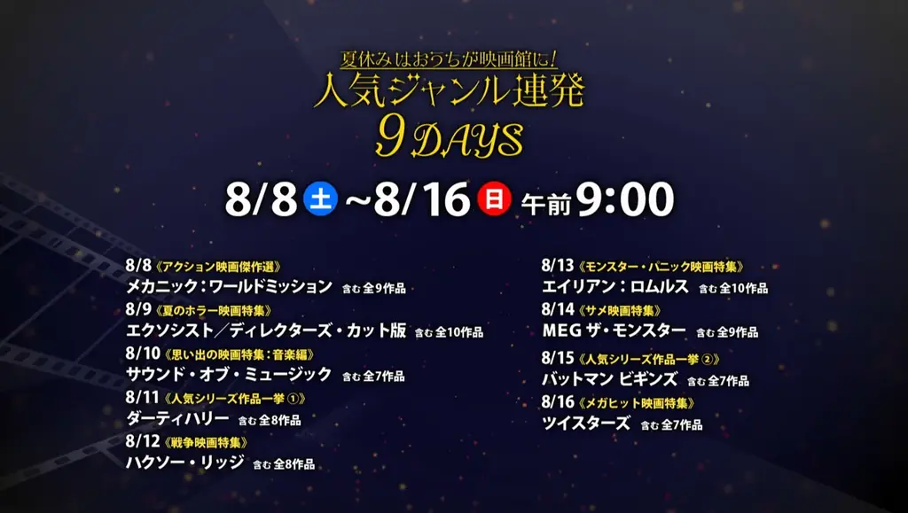 《ザ・シネマ》夏休みはおうちが映画館に！人気ジャンル連発9DAYS　　　　　8/8～8/16 毎日朝9時からスタート！ 画像 1