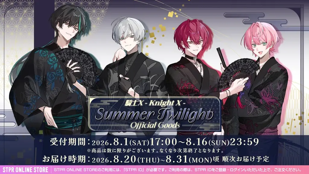8月1日発売 騎士X浴衣グッズ全8種登場