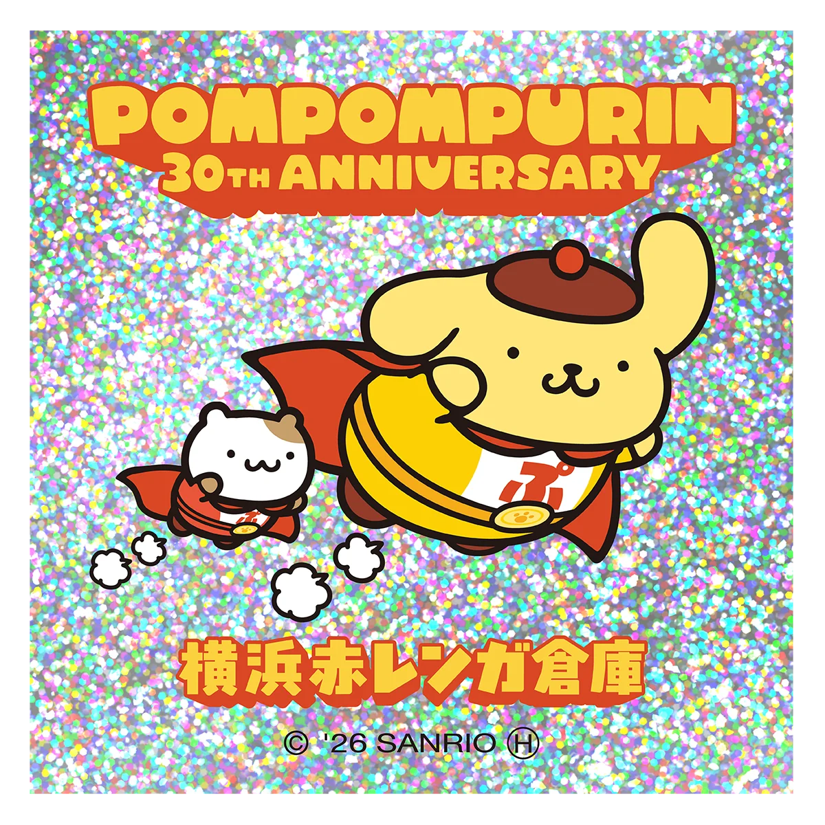 2026年サンリオキャラクター大賞No.1！ポムポムプリンとの特別コラボが実現！『ポムポムプリン×横浜赤レンガ倉庫 コラボキャンペーン』を実施！【実施期間】2026年8月14日（金）～9月13日（日） 画像 3
