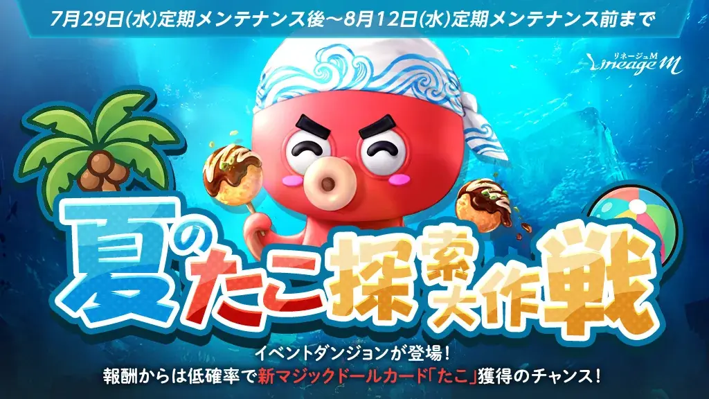 『リネージュM』新登場の英雄級マジックドールが手に入るチャンス！「夏のたこ探索大作戦」スタート！イベント「氷の宮殿の隠された部屋」も同時スタート 画像 1