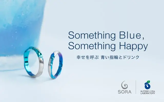 【異業種コラボ｜結婚指輪SORA×バタフライピー研究所】金属と植物、それぞれが生み出す“青”で彩るブライダルフェアを開催 画像 1
