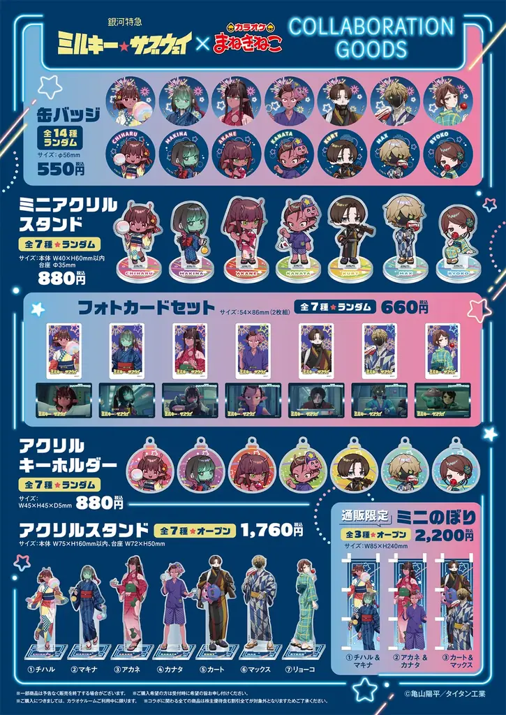 【銀河特急 ミルキー☆サブウェイ×カラオケまねきねこ】7月23日13：00よりコラボ開催中！夏を彩る浴衣姿の限定グッズ＆ドリンクが登場 画像 2