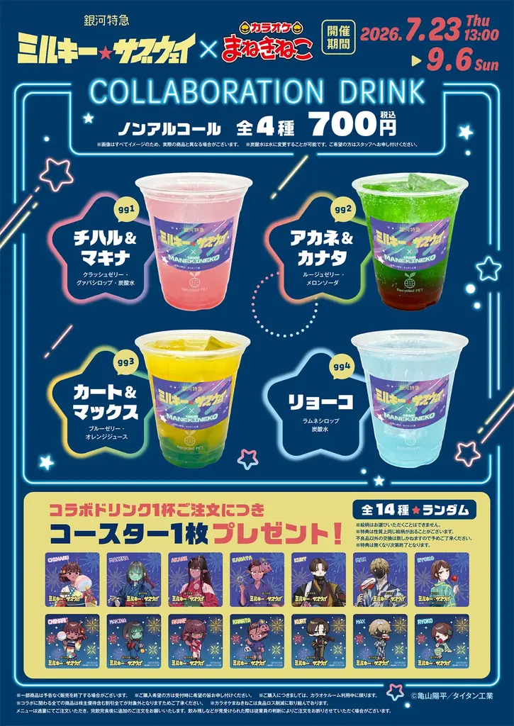 【銀河特急 ミルキー☆サブウェイ×カラオケまねきねこ】7月23日13：00よりコラボ開催中！夏を彩る浴衣姿の限定グッズ＆ドリンクが登場 画像 3