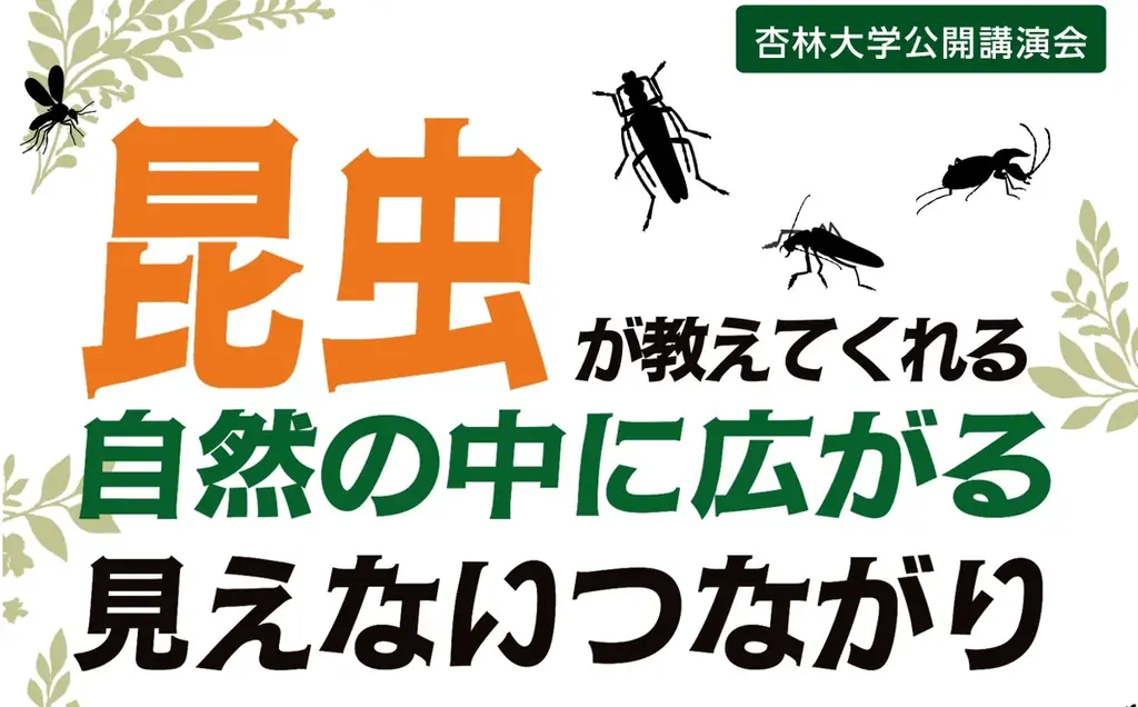 昆虫で学ぶ自然講演