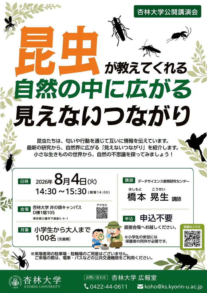 8/4（火）「昆虫の世界から自然のしくみを学ぶ」 杏林大学で小学生から参加できる無料講演会を開催 画像 2