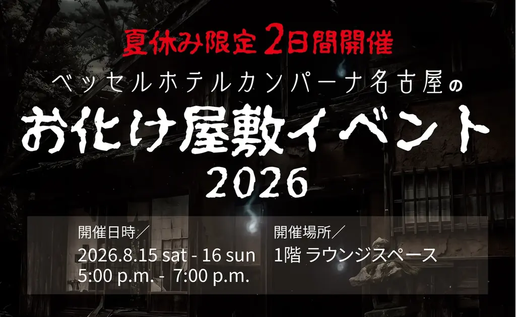 8月15・16日開催｜カンパーナ名古屋のお化け屋敷