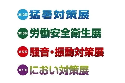 7月14日開催予定：第12回猛暑対策展の注目技術