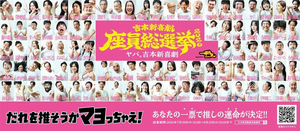 7月29日投票開始｜吉本新喜劇座員総選挙2026