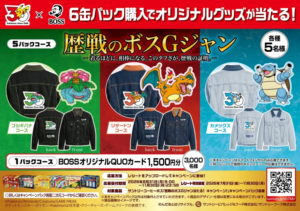「ＢＯＳＳ×ポケモン３０周年 第２弾」歴戦を乗り越えてきた全ての働く人を鼓舞する「ボス 歴戦の微糖」を新発売「歴戦のボスＧジャン」などが当たるキャンペーンも実施！ 画像 3
