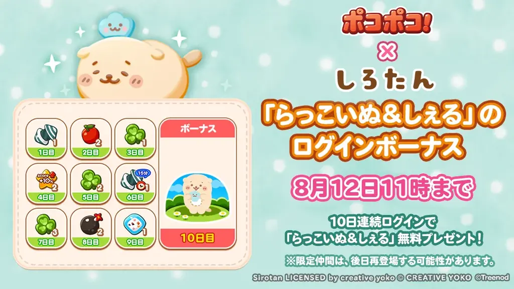 【LINE GAME】「LINE ポコポコ」、『しろたん』とコラボレーション開催中！ 画像 2