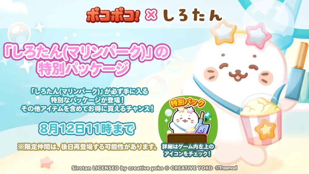 【LINE GAME】「LINE ポコポコ」、『しろたん』とコラボレーション開催中！ 画像 5