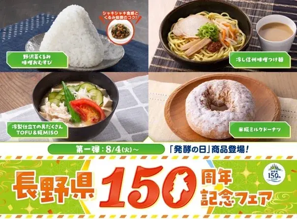 8月4日開始　長野150周年フェアで発酵＆郷土21品