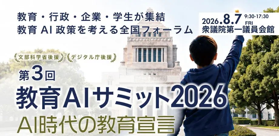 8月7日開催 教育AIサミット2026 全プログラム決定