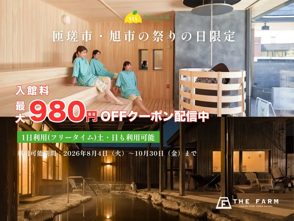 スマホの「祭り写真」を提示して入館料1,000円。おふろcafé かりんの湯が匝瑳・旭の夏祭り来場者限定クーポンを配信 画像 1