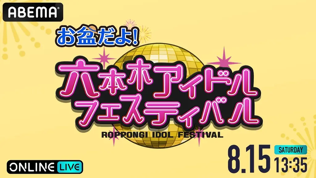 8月15日開催 お盆のRIF六本木をABEMAで生配信