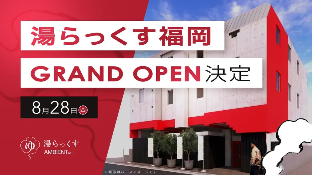 8/28開業：湯らっくす福岡今泉AMBIENT、男女兼用サウナで新体験