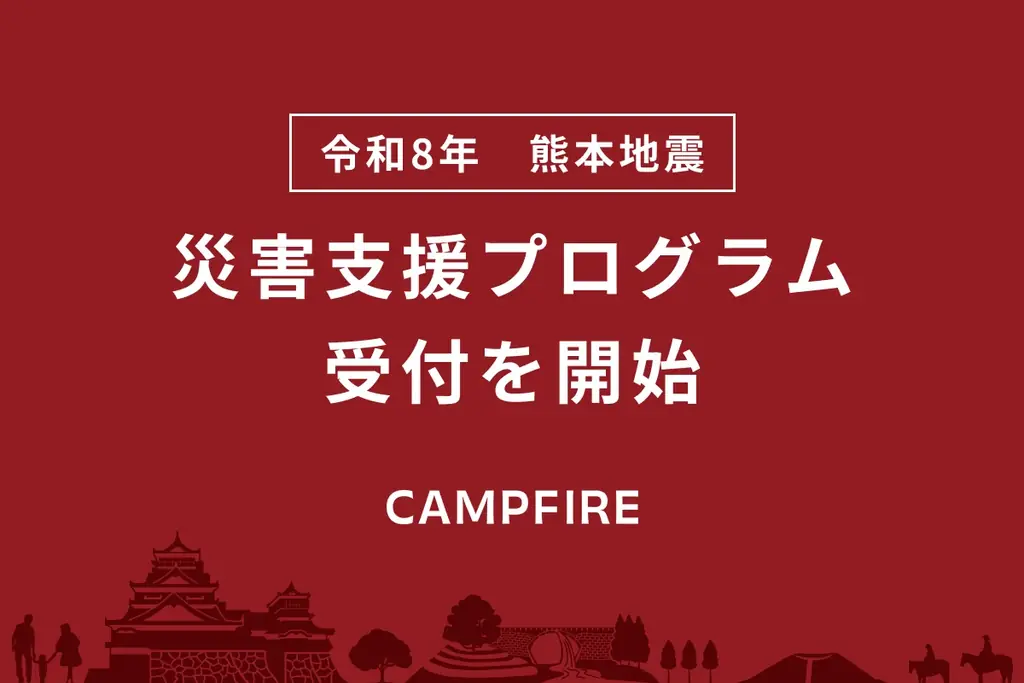 CAMPFIRE、「令和8年熊本地震 災害支援プログラム」を開始。これからクラウドファンディングを始める方も、すでに実施中の方も、手数料減免や早期振込などで支援 画像 1