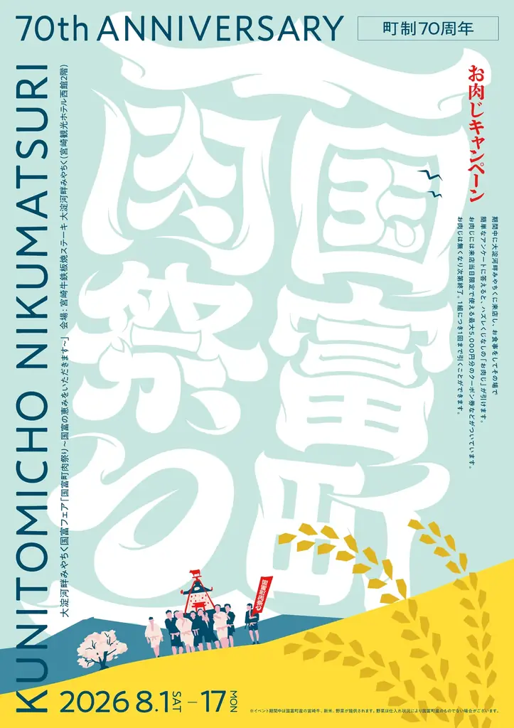 国富町肉祭り