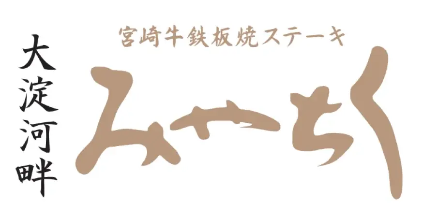 【大淀河畔みやちく】国富町町政70周年を記念し、大淀河畔みやちくで期間限定フェア「国富町肉祭り」を開催。期間中は全ての宮崎牛メニューを国富町産宮崎牛で提供いたします。 画像 4