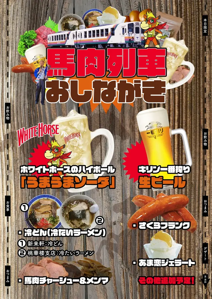 【山形・置賜】うま年にうまい鉄道旅。山形鉄道　呑み鉄　馬肉列車 画像 7