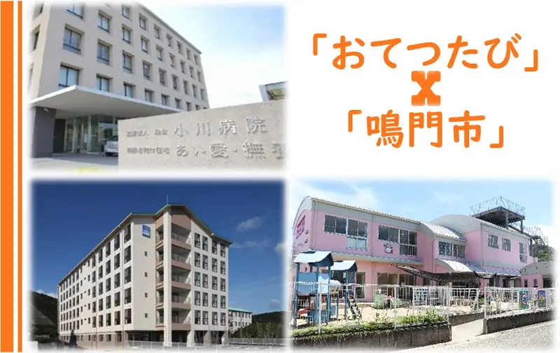 8月2日開始：鳴門市×おてつたび 福祉UIJ体験