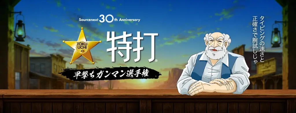 ＜ ソースネクスト 30周年記念の参加型企画 ＞ あの伝説のタイピングソフト「特打」がweb版で登場　“早撃ちガンマン選手権”を開催。8月2日（日）から31日（月）まで 画像 1