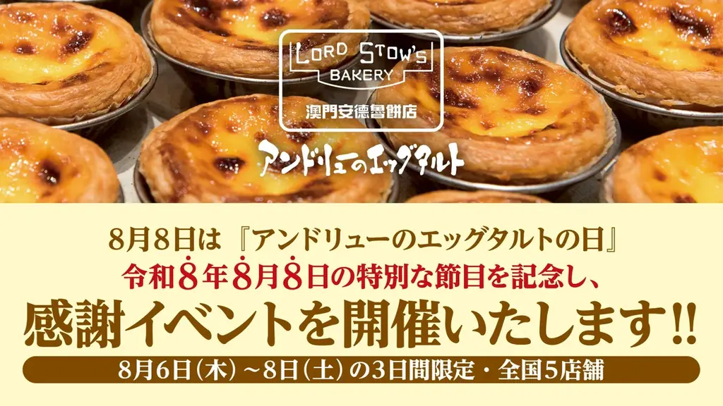 【8月8日は「アンドリューのエッグタルトの日」】全国の5店舗とオンラインショップで記念日イベントを開催！ 画像 1