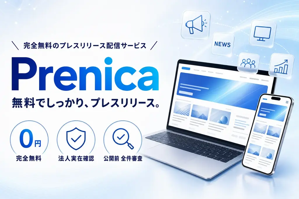 「無料でしっかり、プレスリリース。」——法人確認と全件審査つきの無料プレスリリース配信サービス「Prenica（プレニカ）」が2026年7月に正式公開 画像 1