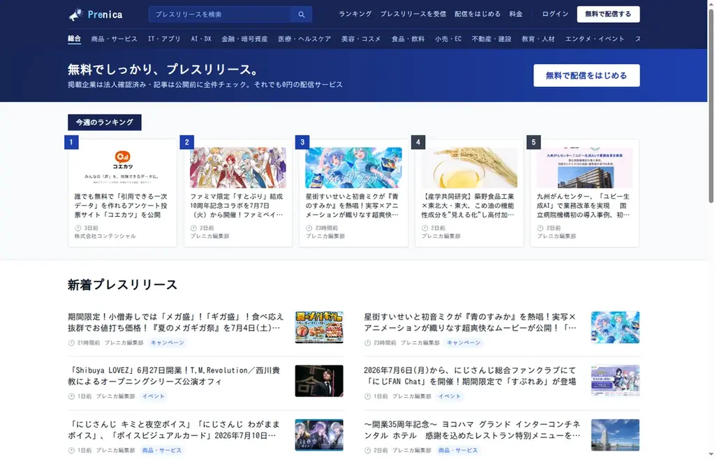 「無料でしっかり、プレスリリース。」——法人確認と全件審査つきの無料プレスリリース配信サービス「Prenica（プレニカ）」が2026年7月に正式公開 画像 2
