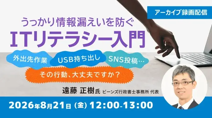 8/21配信｜うっかり情報漏えいを防ぐITリテラシー入門
