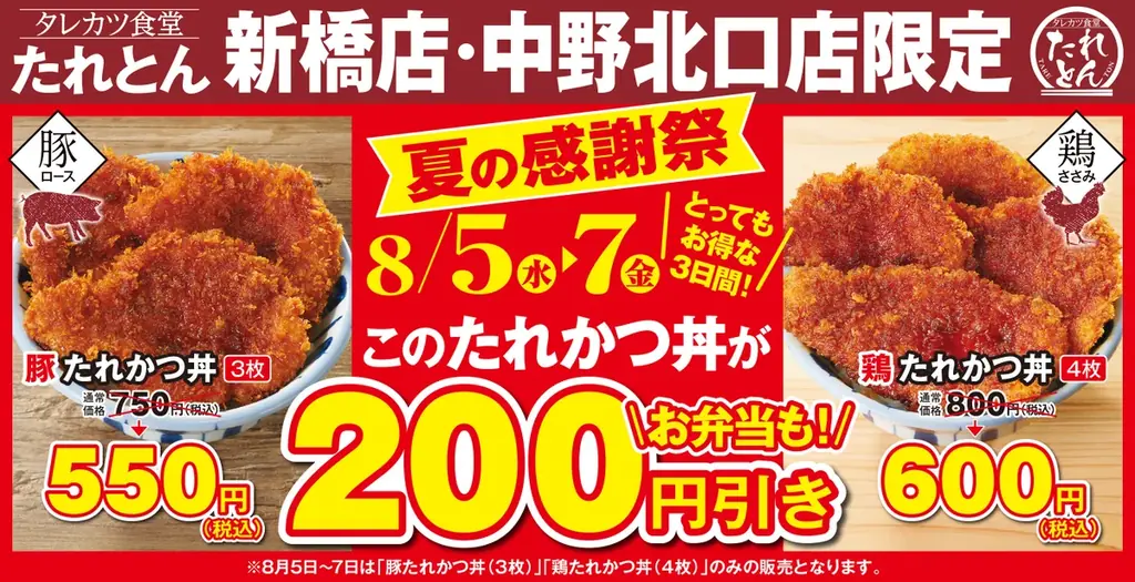 タレカツ丼専門店「たれとん」初となる「夏の感謝祭」を新橋・中野北口店にて8月5日より3日間開催！ 画像 1