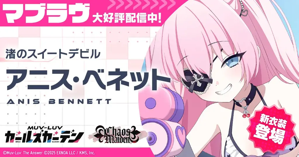 マブラヴ最新作『マブラヴ ガールズガーデン』新SSR「アニス・ベネット」登場！水着イベント【ポロリ！水上スポーツ大会】前半開始！投稿祭＆第2回アートコンテストも開催決定！豪華ゲストによる楽曲カバーも！ 画像 1