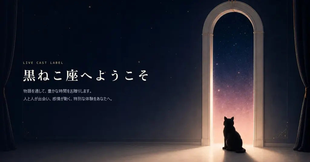 マダミスは「人生で一度しか体験できない」から、最高の環境で遊んでほしい！声優・舞台俳優など多彩なキャリアを持つ「プロのGM/キャスト」に導かれ遊べる体験型コンテンツのレーベル「黒ねこ座」が正式ローンチ 画像 1