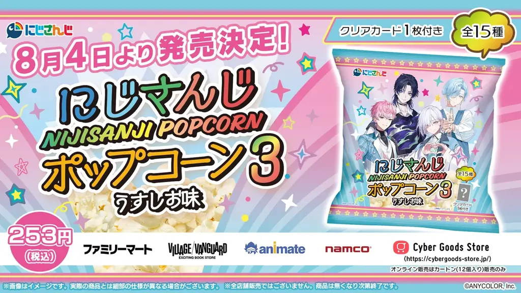 にじさんじポップコーン発売