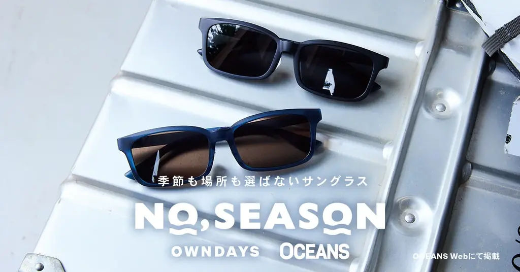 【OWNDAYS｜オンデーズ】“サングラスは、季節を選ばない。”ライフスタイルメディア「OCEANS」と初の共同開発！オールシーズン対応サングラス「NO,SEASON」を8月6日に発売。 画像 10